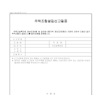 주택조합신고필증 주택조합신고필증